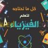 دروس خصوصية في الفيزياء و الرياضيات 