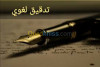 تدقيق لغوي Correction Proofreading