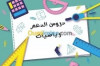 استاذة رياضيات طور ثانوي ومتوسط