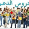 دروس الدعم ابتدائي و متوسط وثانوي