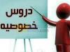 دروس خصوصية في اللغة الإنجليزية 