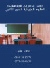 (دروس الدعم رياضيات وفزياء (ثانوي