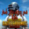  شحن  pubg mobile بأسعار معقولة 