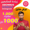 Abonné facebook instagramتكبير الصفحات