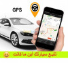 تتبع سيارات gps