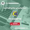 FORMATION PC COMPTA PRATIQUE EN LIGNE