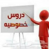 دروس خصوصية