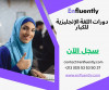 enfluently - adult English دورة انفلونتلي الانجليزية للكبار