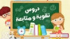 دروس دعم لتلاميذ الابتدائي 