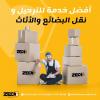 نقل البضائع و خدمات الترحيل transport de marchandises et déménagement 