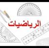 دروس الدعم في مادة الرياضيات، التعليم المتوسط