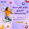 خدمة الترويج - الاشهار - service de sponsoring sur Facebook et instagram 