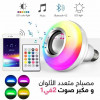 مصباح LED متعدد الألوان مدمج بمكبر الصوت - Lampe de Musique LED Multicolores