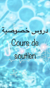 دروس خصوصية للمواد العلمية عين النعجة/بئر خادم cours de soutien