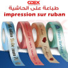 الطباعة على الحاشية ريبون impression sur ruban