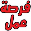 فرصة عمل