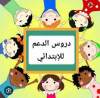 Arabe, mathématiques et englais Des cours de soutien pour les élèves de 4eme et 5eme année primaire 