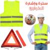 Kit de Sécurité Triangle Et Gilet De Signalisation De Secours