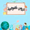 دروس خصوصية في الرياضيات والفيزياء للطور المتوسط