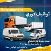 نقل السلع و البضائع Transport Marchandise