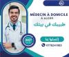 Médecin à domicile Alger طبيب في المنزل 