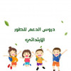 دروس الدعم 