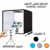  LIGHT BOX Avec 5 Fonds: ابتكار يجسد تصوير المنتجات بإحترافية فائقة 