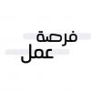 فرص للعمل للطلاب