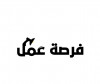 فرصة عمل 