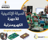 Formation Maintenance Électroménager (BINARYTECH/BINARYSCHOOL) صيانة الأجهزة الكهرومنزلية