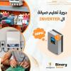 دورة تكوينية في صيانة و إصلاح المكييفات من نوع أنفرتر, maintenance et réparation Inverter clim