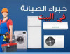 تصليح الثلاجات في المنزل Réparation réfrigérateur a domicile (frigo frigidaire