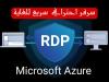 Rdp Azure + 1gb/s 16 ram 4core 256ssd