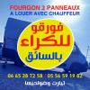 Fourgon à louer avec chauffeur | فورقو للكراء بالسائق