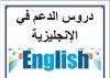 Les cours d'anglais دروس الدعم في الإنجليزية 