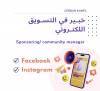 community manager /مسير مواقع التواصل الاجتماعي