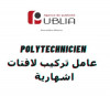 polytechnicien / عامل تركيب لافتات اشهارية 