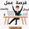 فرصة عمل - offert d'emploi 