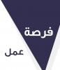 فرصة عمل