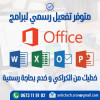 تفعيل رسمي مدي الحياة لبرامج Microsoft Office Professionnel