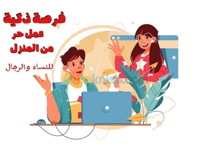 عمل مناسب لسيدات الماكثات بالبيت