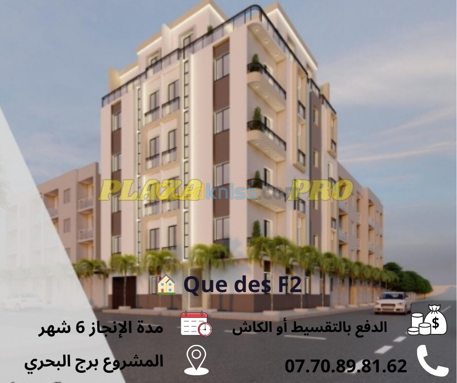 Vente Appartement F2 Alger Bordj el bahri