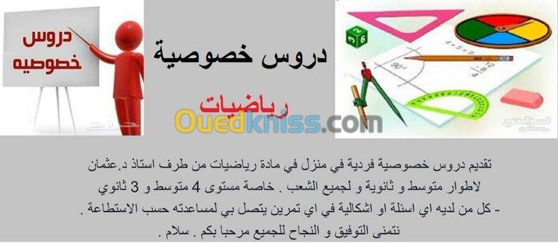 دروس خصوصية في مادة الرياضيات 