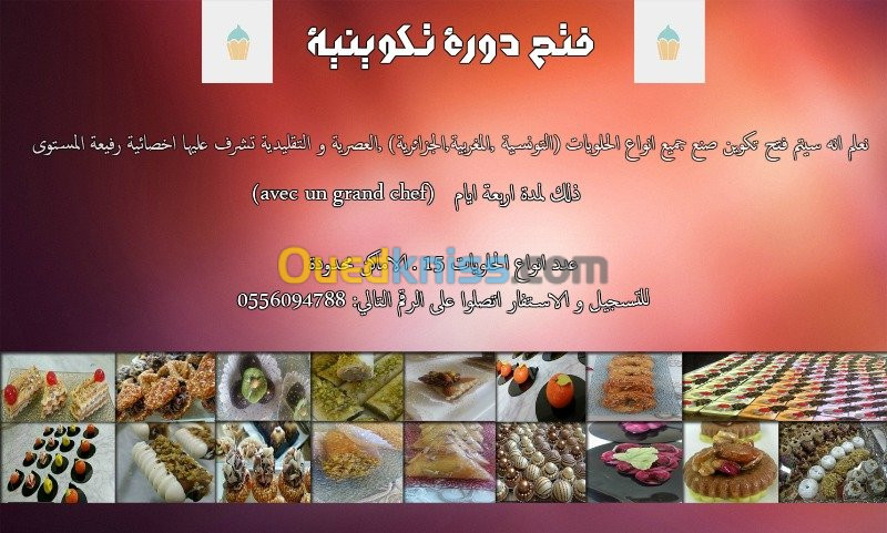 فتح دورة تكوينية للحلويات 