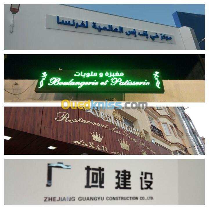 Enseigne publicitaire.  لافتات إشهارية