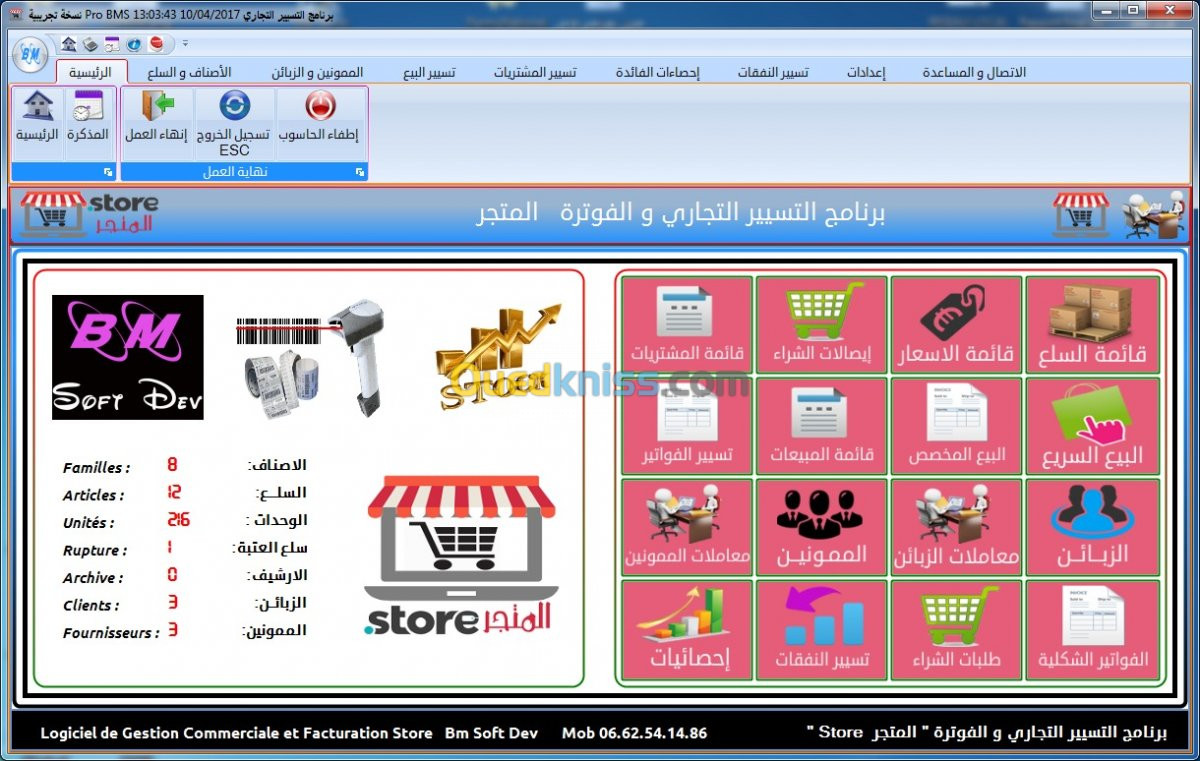 برنامج تسيير تجاري بالعربية