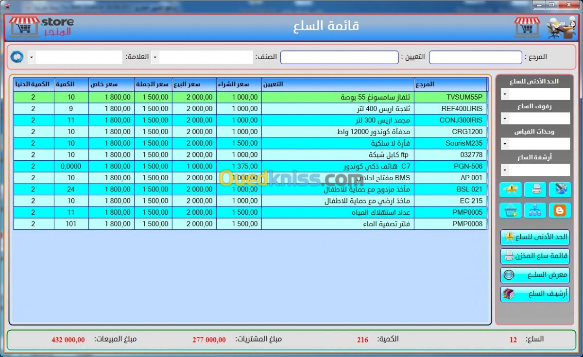 برنامج تسيير تجاري بالعربية