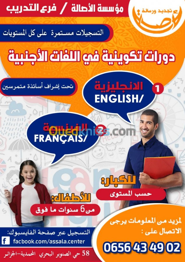 التكوين في اللغات: إنجليزية وفرنسية