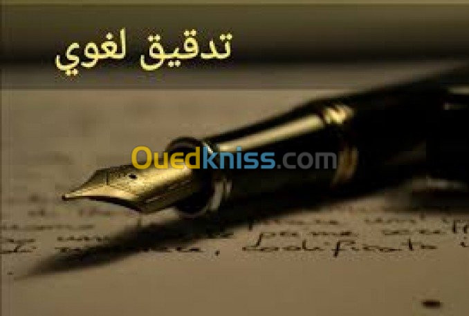 تدقيق لغوي Correction Proofreading