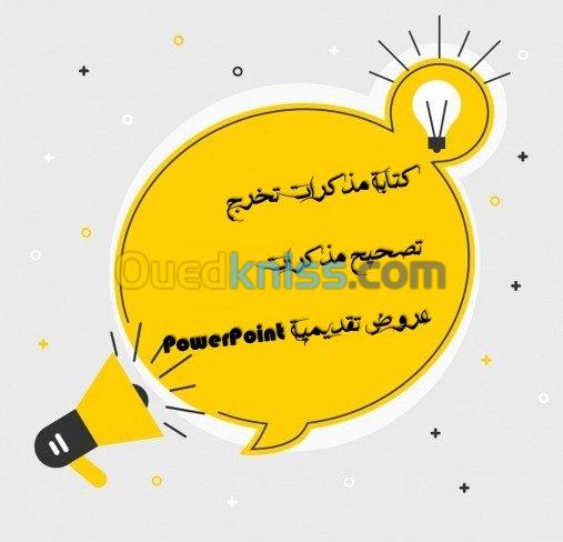 كتابة بحوث ومذكرات التخرج   ppt